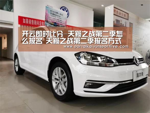 开云即时比分-天籁之战第二季怎么报名 天籁之战第二季报名方式介绍(图2) 开云官方网站