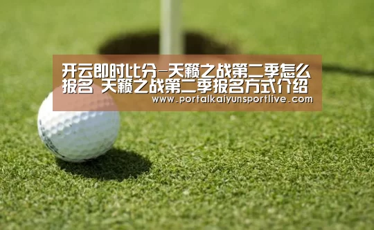 开云即时比分-天籁之战第二季怎么报名 天籁之战第二季报名方式介绍(图3) KAIYUN体育