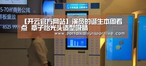 【开云官方网站】演员的诞生本周看点 章子怡光头造型吸睛(图3) 开云体育官网