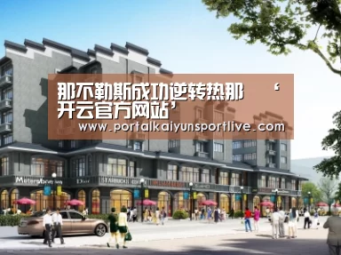 那不勒斯成功逆转热那亞‘开云官方网站’(图2) 开云即时比分