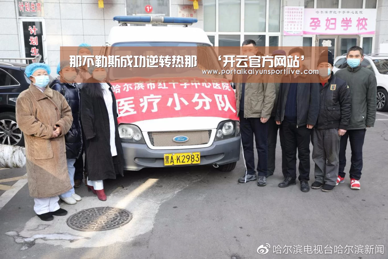 那不勒斯成功逆转热那亞‘开云官方网站’(图1) 开云体育官网