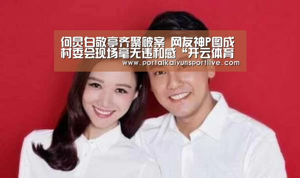 何炅白敬亭齐聚破案 网友神P图成村委会现场毫无违和感“开云体育官网”(图2) 开云体育官网