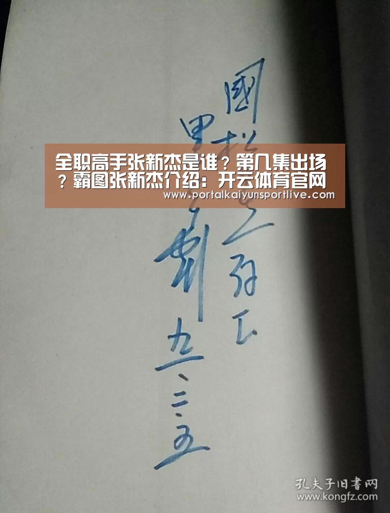 全职高手张新杰是谁?第几集出场?霸图张新杰介绍:开云体育官网(图1) KAIYUN体育