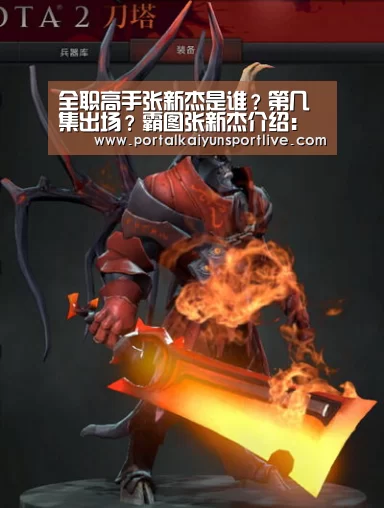 全职高手张新杰是谁?第几集出场?霸图张新杰介绍:开云体育官网(图4) 开云官方网站