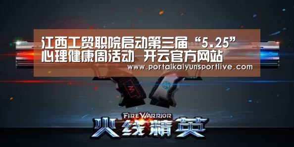 江西工贸职院启动第三届“5.25”心理健康周活动-开云官方网站(图1) 开云官方网站