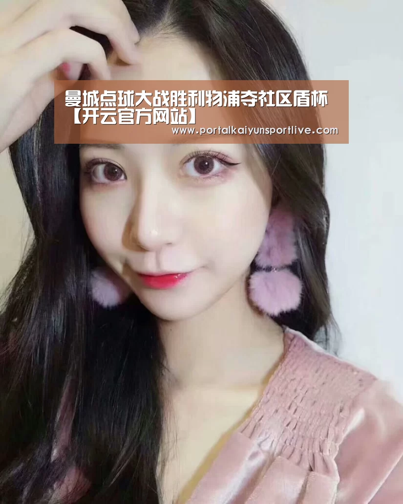 曼城点球大战胜利物浦夺社区盾杯【开云官方网站】(图1) 开云即时比分