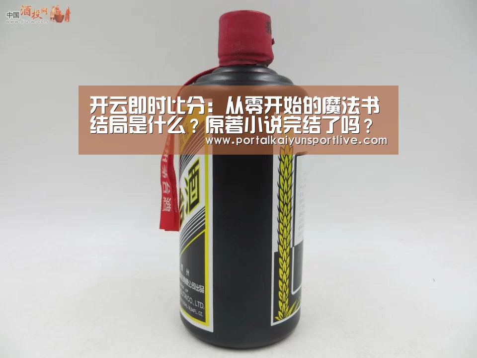 开云即时比分:从零开始的魔法书结局是什么?原著小说完结了吗?(图3) 开云即时比分