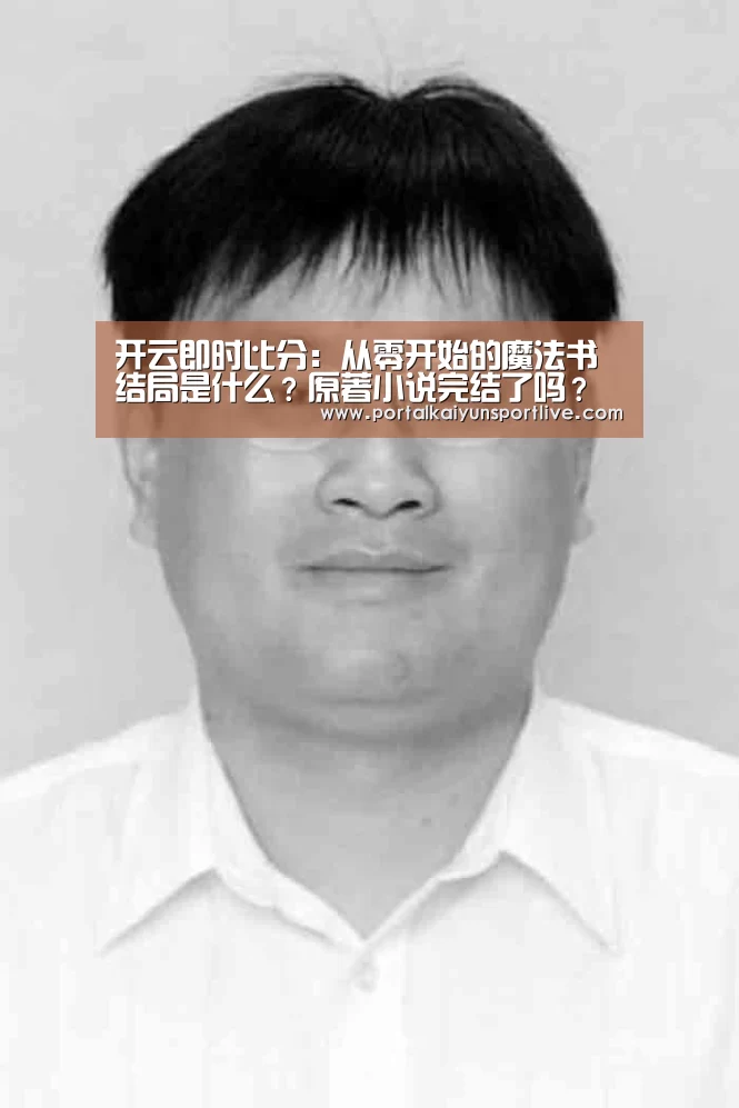 开云即时比分:从零开始的魔法书结局是什么?原著小说完结了吗?(图2) 开云即时比分