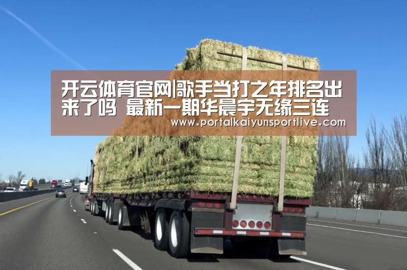 开云体育官网|歌手当打之年排名出来了吗 最新一期华晨宇无缘三连冠(图2) 开云体育官网